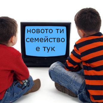 Baby TV , българските деца и алтернативната комуникация